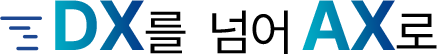DX를 넘어 AX로